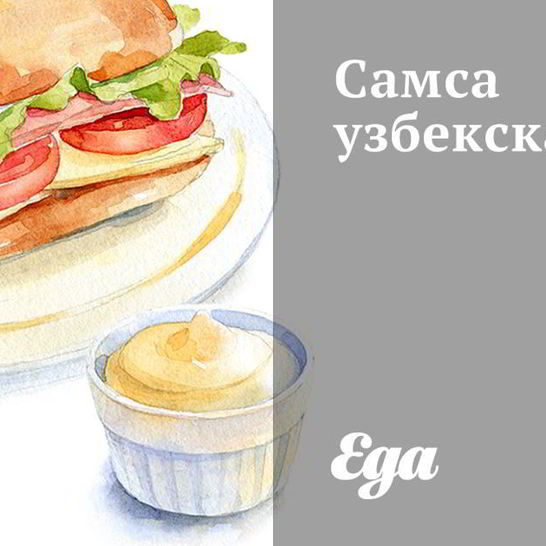 Рецепт самсы узбекской