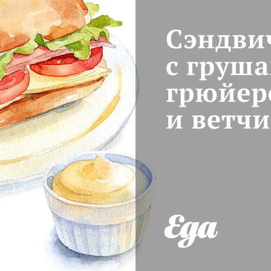 Рецепт сэндвичей с грушами, грюйером и ветчиной