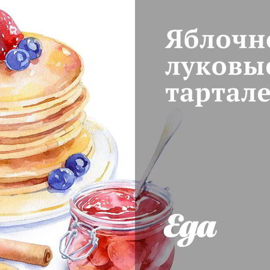 Рецепт яблочно-луковых тарталетки