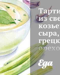 Тартинки из свеклы, козьего сыра, грецких орехов и цикория