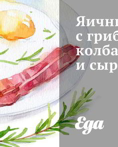 Яичница с грибами, колбасой и сыром