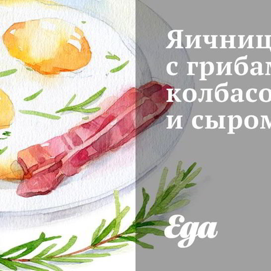 Рецепт яичницы с грибами, колбасой и сыром